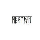 Нейтрал