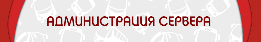АДМИНИСТРАЦИЯ СЕРВЕРА.png