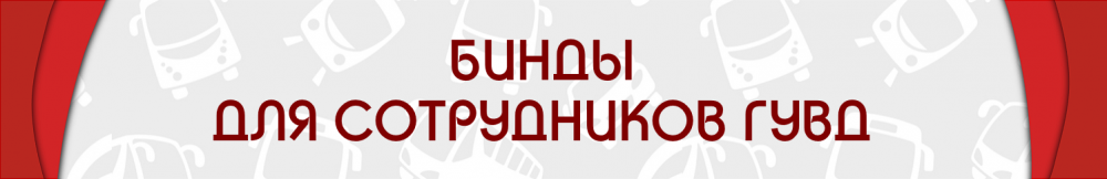 БИНДЫ ДЛЯ ГУВД.png