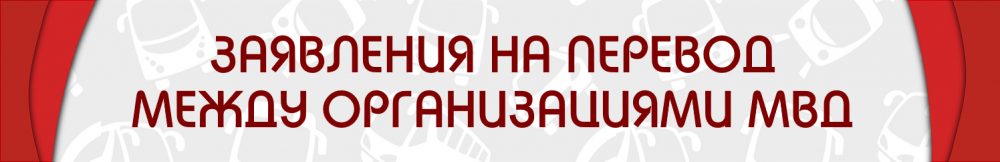 ЗАЯВЛЕНИЯ НА ПЕРЕВОД МВД.png