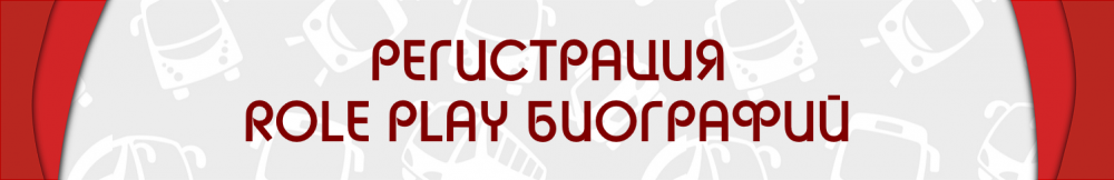 ROLE PLAY БИОГРАФИИ.png