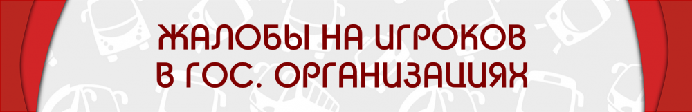 ЖБ НА СОТРУДНИКОВ.png