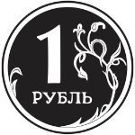 RUбль